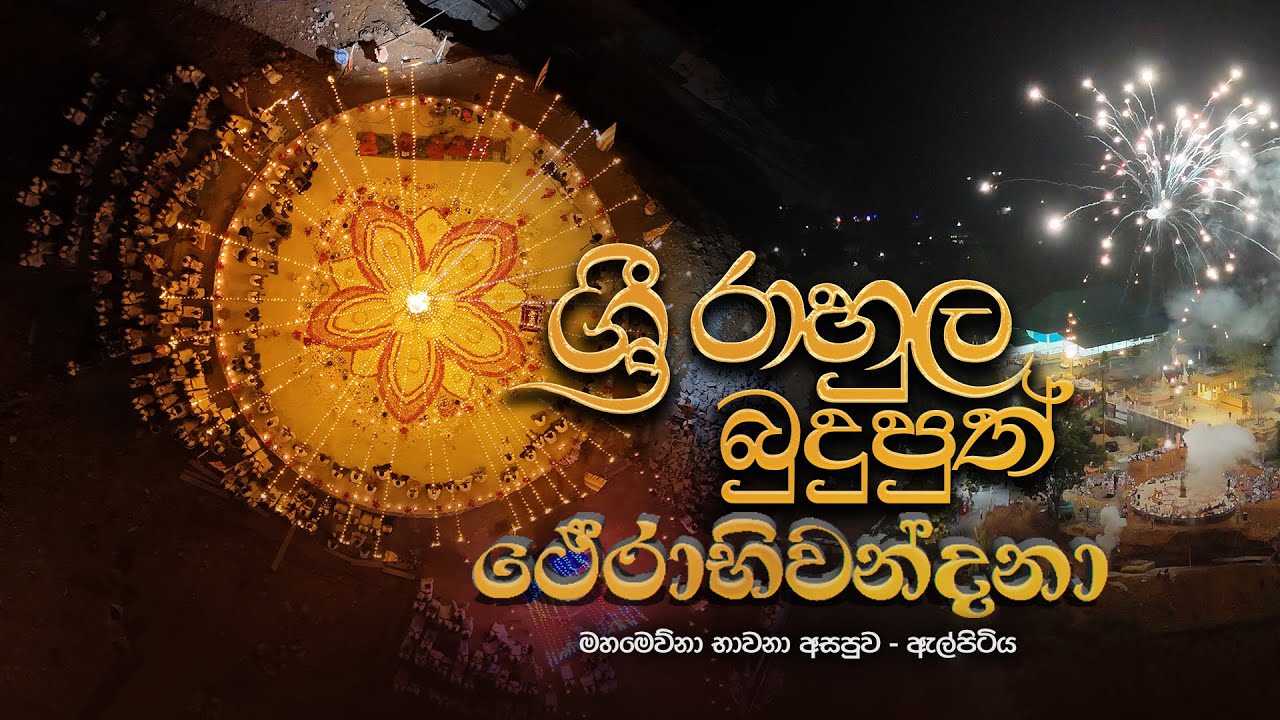 ශ්‍රී රාහුල බුදු පුත් ථේරාභිවන්දනා 💐| සත්දින පුණ්‍යමහෝත්සවය |  Mahamevnawa Elpitiya #mahamevnawa