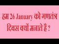 Why we celebrate Republic day in 26 January EA0021
