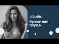 Создаем красивую грудь | Прямой эфир