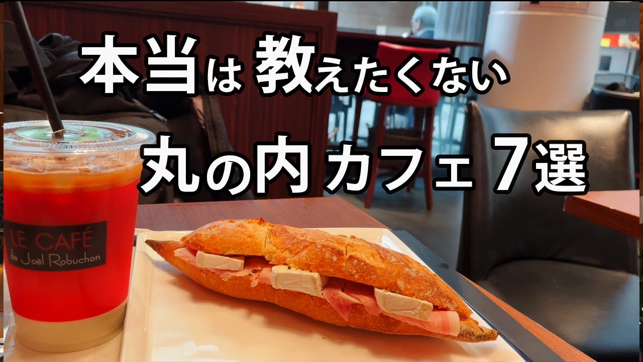 【丸の内カフェ7選】知らなきゃ損！｜オシャレデートやランチにも