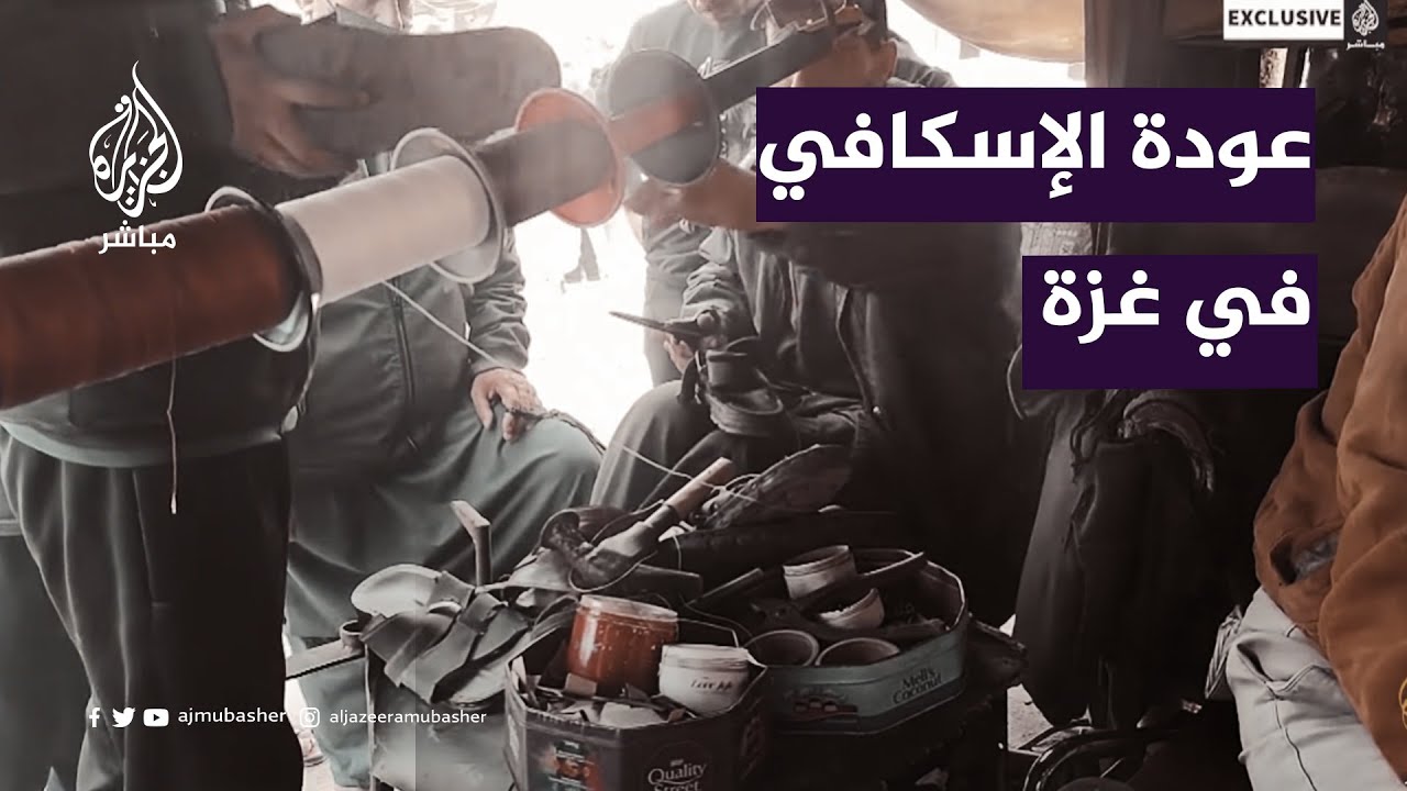 عودة الإسكافي.. معاناة أهالي غزة بعدم وجود ما يحمي  أقدامهم