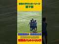 【圧巻のハットトリック】桐蔭横浜大・田島慎之佑の技ありゴールからの3ゴール！！