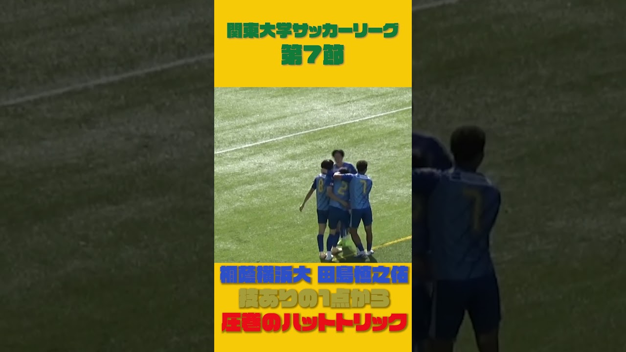 【圧巻のハットトリック】桐蔭横浜大・田島慎之佑の技ありゴールからの3ゴール！！