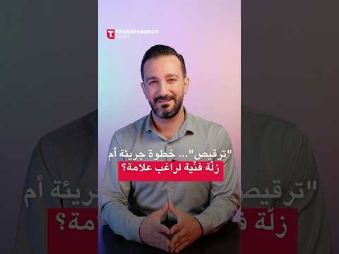 ترقيص خطوة جريئة أم زل ة فن ية لراغب علامة