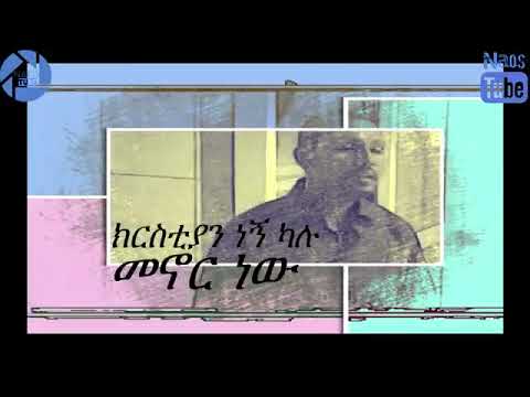 Protestantmezmur ክርስትና ነኝ ካሉ መኖር ነው በቃሉ ዘማሪ አሸናፊ