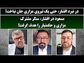 جمهوری پنجم رزاق مامون 4845 در نبرد افشار حتی یک نیروی مزاری جان نباخت جمهوری پنجم رزاق مامون 4845 در نبرد افشار حتی یک نیروی مزاری جان نباخت