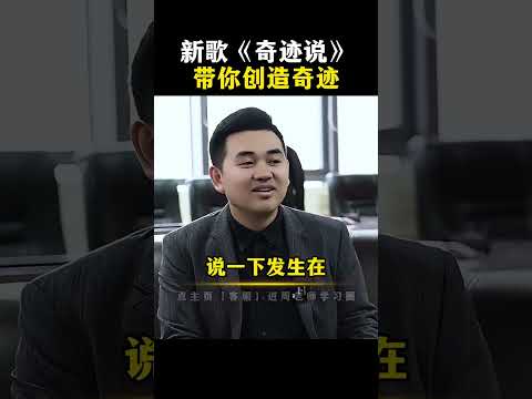 周老师新歌《奇迹说》，带你创造奇迹。#周文强 #杨韵冉 #人生感悟 #励志 #正能量