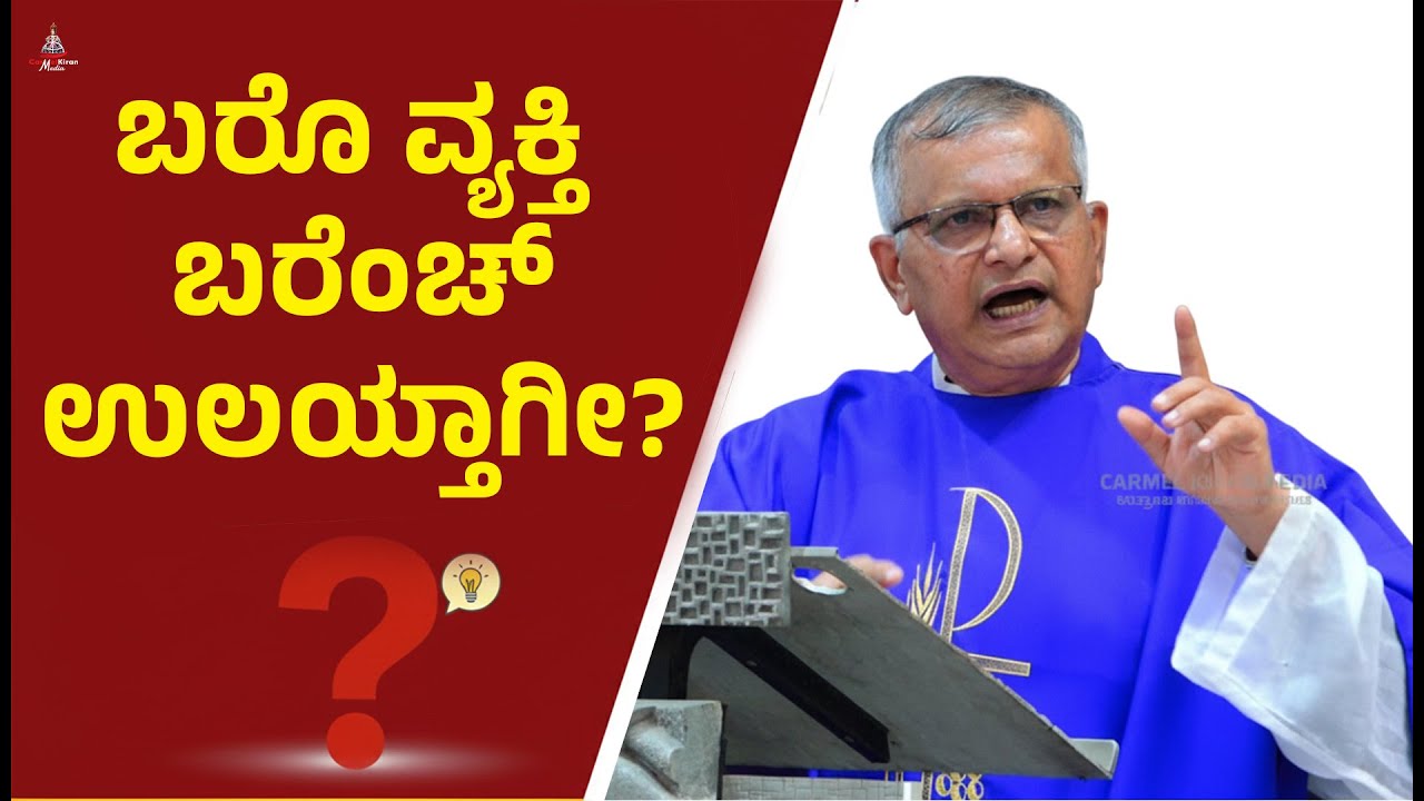 ಬರೊ ವ್ಯಕ್ತಿ  ಬರೆಂಚ್ ಉಲಯ್ತಾಗೀ? I FR DOMINIC VAS OCD I CARMEL KIRAN MEDIA