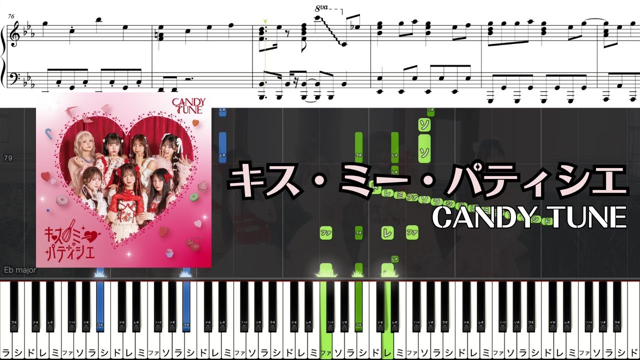 【ピアノ楽譜】キス・ミー・パティシエ / CANDY TUNE【ソロ上級】