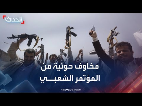 محلل مليشيا الحوثي تخشى تحركات المؤتمر الشعبي العام قبيل ذكرى ثورة 26 سبتمبر