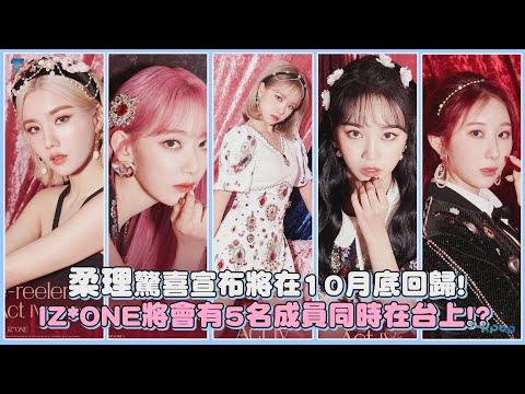 柔理驚喜宣布將在10月底回歸！IZ*ONE將會有5名成員同時在台上！？｜【IZ*ONE】