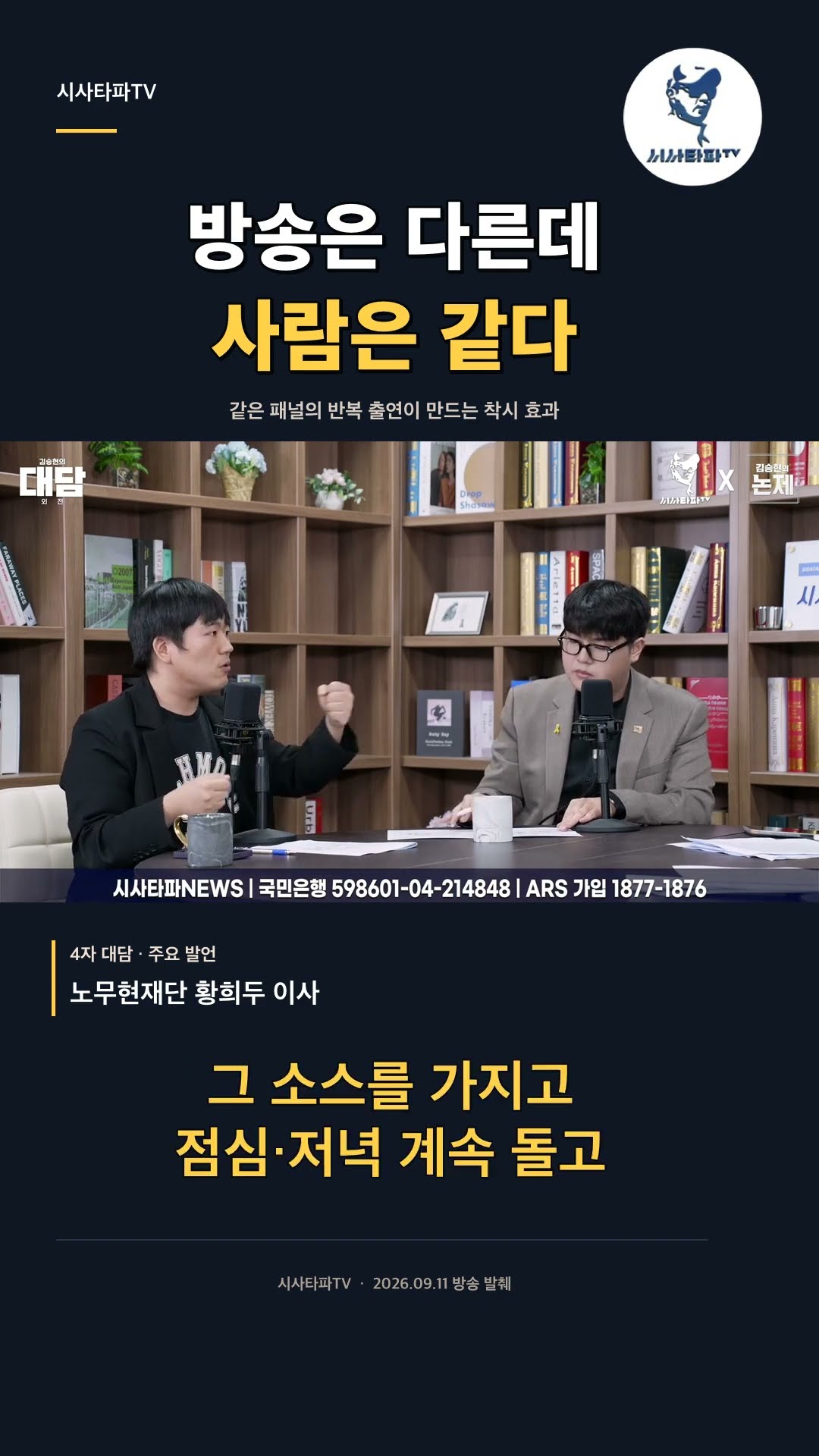 같은 사람들이 방송 돌며 같은 말… ‘여론’은 이렇게 만들어진다 — 시사타파TV