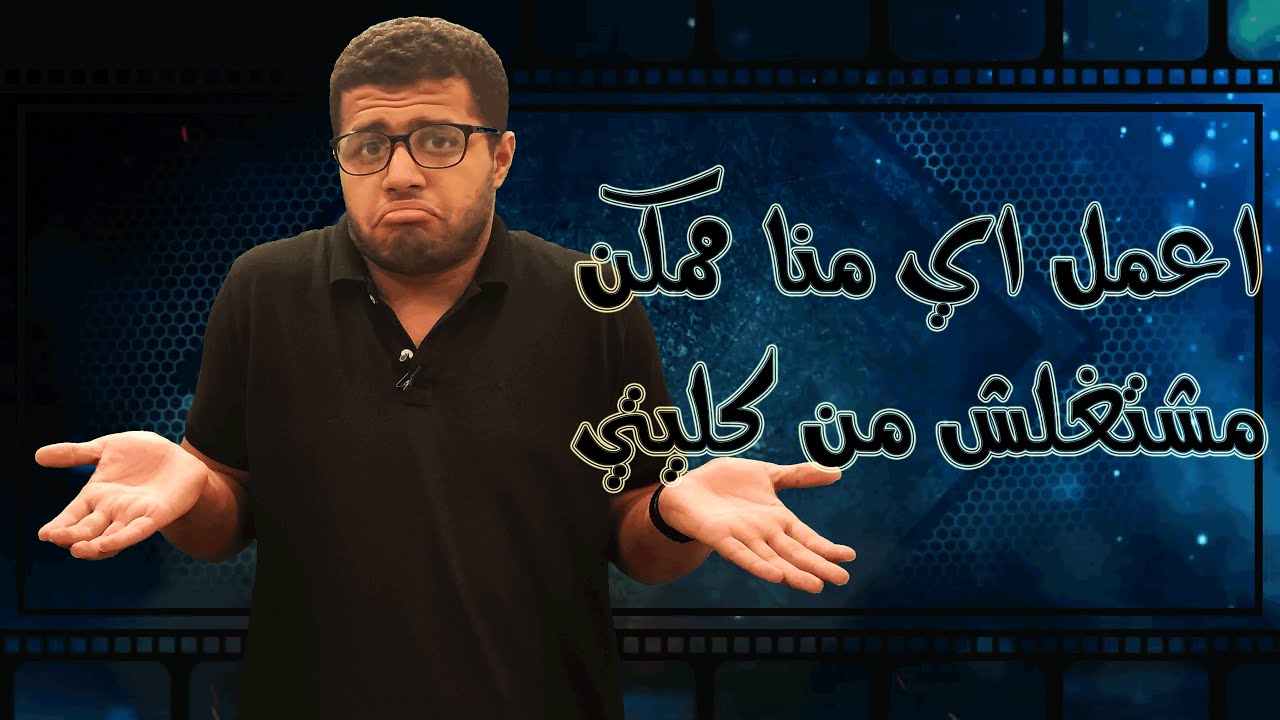 اعمل اي منا ممكن مشتغلش من كليتي؟ | منا ممكن ملقيش شغل بعد التخرج اعمل ...