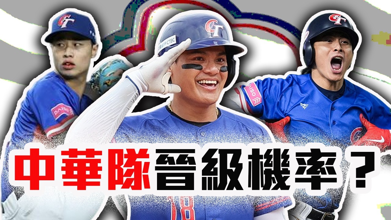 一日棒球迷看過來！WBC小組賽晉級機率幾幾開？中華隊有機會打贏大谷翔平嗎？經典賽中華隊預測分析一次看 @AC_baseball 【轟酷看籃球】