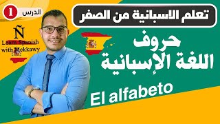 الحروف الاسبانية  - تعلم الاسبانية من الصفر للاحتراف ✅