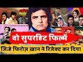 कैसे Feroz Khan के रिजेक्शन ने बनाया Jeetendra को स्टार | Feroz Khan rejected movies | Sangam 1964 |