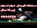 SNOOKER 2022 مسابقات قهرمانی جهان اسنوکر زیر ۱۸ سال SNOOKER 2022 مسابقات قهرمانی جهان اسنوکر زیر ۱۸ سال