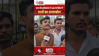 #UGCProtest#StudentsProtest#SagarNews#MadhyaPradeshNews#StudentMovement#UGCAgainstStudents
