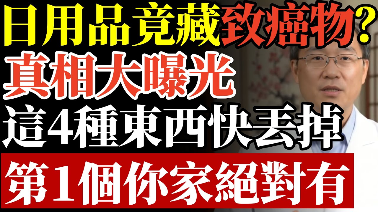 日用品竟藏致癌物，這4種東西快丟掉，第1個你家絕對有，真相曝光後悔太晚#致癌物 #居家毒物 #甲醛 #黃麴毒素 #塑化劑 #重金屬中毒 #肝癌 #帕金森氏症 #中老年養生 #防癌知識