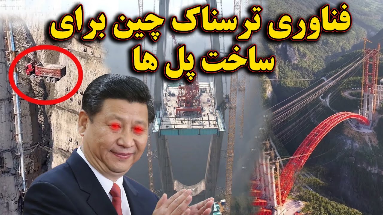 فناوری ترسناک چین برای ساخت و ساز پل های غولپیکر