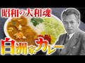 【偉人飯】日本の誇りを守った白洲次郎のカレーライス！【白洲家風カレー】