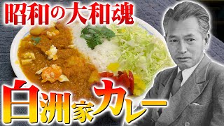 【偉人飯】日本の誇りを守った白洲次郎のカレーライス！【白洲家風カレー】