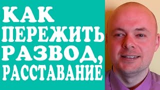 КАК ПЕРЕЖИТЬ РАЗВОД, РАССТАВАНИЕ С МУЖЧИНОЙ, МУЖЕМ, ПАРНЕМ, ЛЮБИМЫМ ЧЕЛОВЕКОМ?