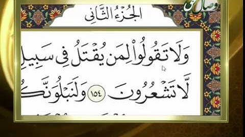 آموزش روخوانی قرآن کریم - 33 (روخوانی آیات 154 الی 163 سوره مبارکه بقره) 02-10-2015