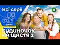 ЛЕГКА КОМЕДІЯ. Будиночок на щастя 2 сезон: усі серії підряд. СЕРІАЛИ 2022. УКРАЇНА. ФІЛЬМИ 2022