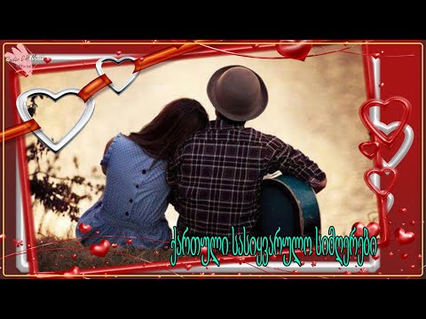 ქართული სასიყვარულო სიმღერები ❤️2021 წლის სასიყვარულო სიმღერები❤️ მაგარი სიმღერა სიყვარულზე ❤️❤️