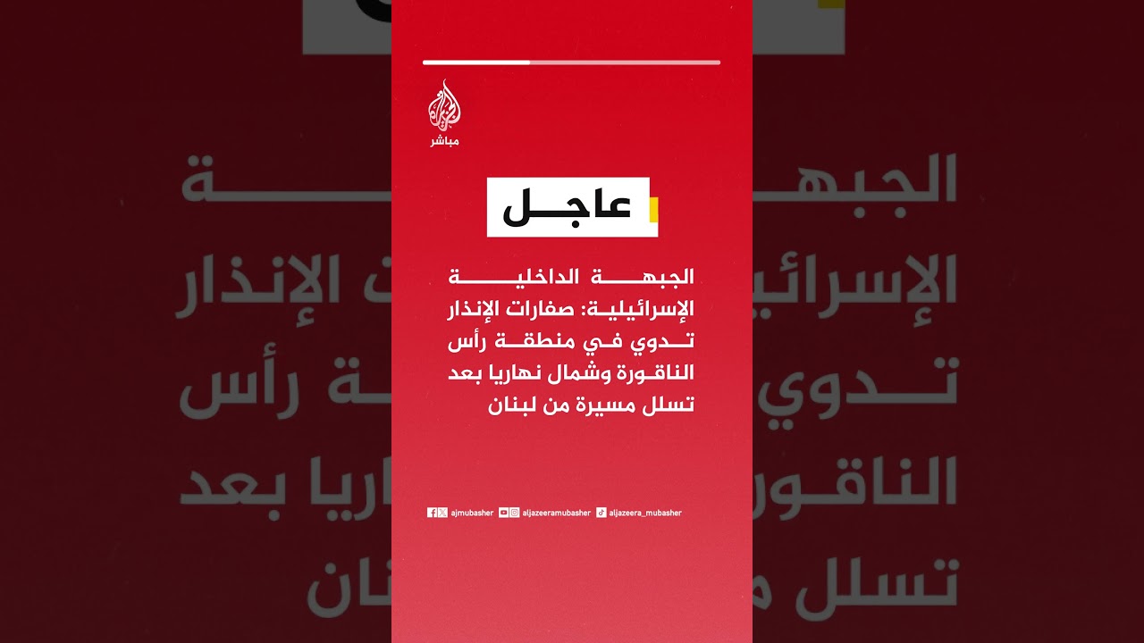 الجبهة الداخلية الإسرائيلية: صفارات الإنذار تدوي في منطقة رأس الناقورة وشمال نهاريا