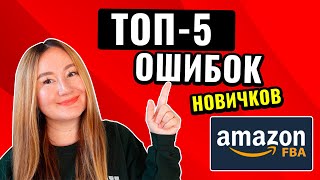 TOP 5 ошибок новичков на Амазоне