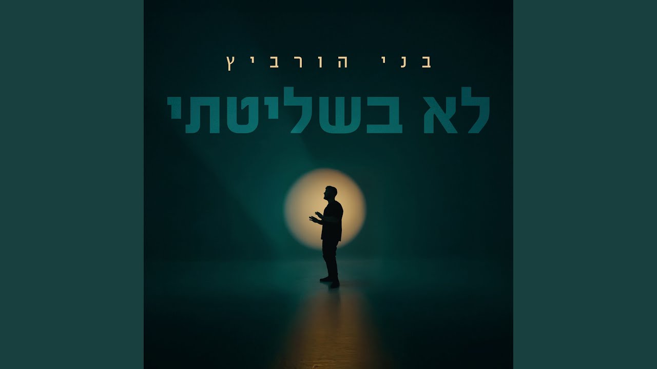 לא בשליטתי