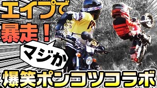 【予想の斜め上】APEで爆笑暴走！ポンコツライダーズと笑劇コラボ　第三段　#OGAチャンネル　#ポンコツライダーズ