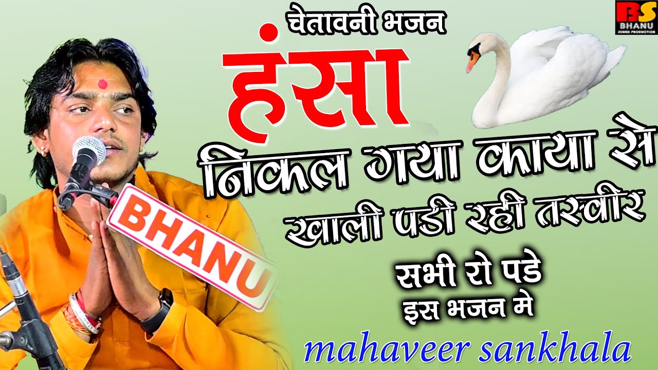हंसा निकल गया काया से खाली पडी रही तस्वीर !! महावीर सांखला Hansa Nikal Gaya ! Mahaveer Sankhala 2024