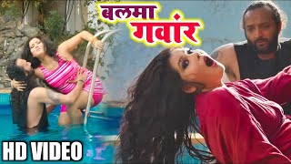 Seema Singh बलम गवर Balma Gawar New Song Bhojpuri भजपर लकगत Hd