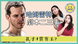 西方版賈寶玉＋孔子？｜《哈姆雷特》為何經典？【劇本二三事】 