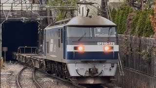 【約2時間10分遅れ…】JR貨物EF210-172号機+空コキ7両+タキ4両+コキ2両が府中本町駅を通過！（8764レ•高A221）2026.4.4