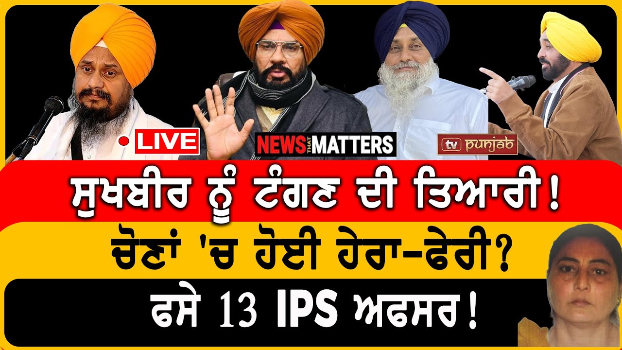 ਸੁਖਬੀਰ ਨੂੰ ਟੰਗਣ ਦੀ ਤਿਆਰੀ! | NEWS That Matters