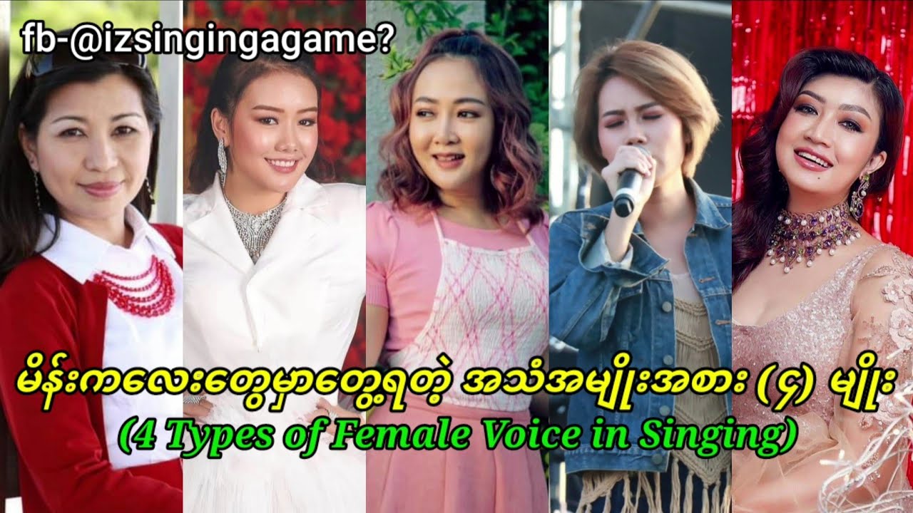 မိန်းကလေးတွေရဲ့ အသံအမျိုးအစားများ