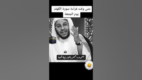 متى وقت قراءه سوره الكهف ،🍃 فضيله الشيخ عبد العزيز فرحان العنزي ،🍃