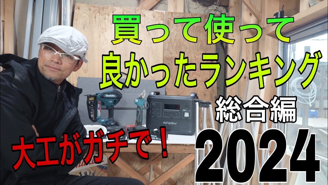 大工がガチで！！買って使って良かったランキングベスト7！2024 総合編 