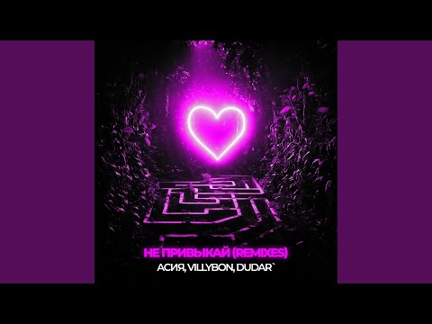 Асия, VILLYBON, DUDAR` - Не привыкай (Remix)