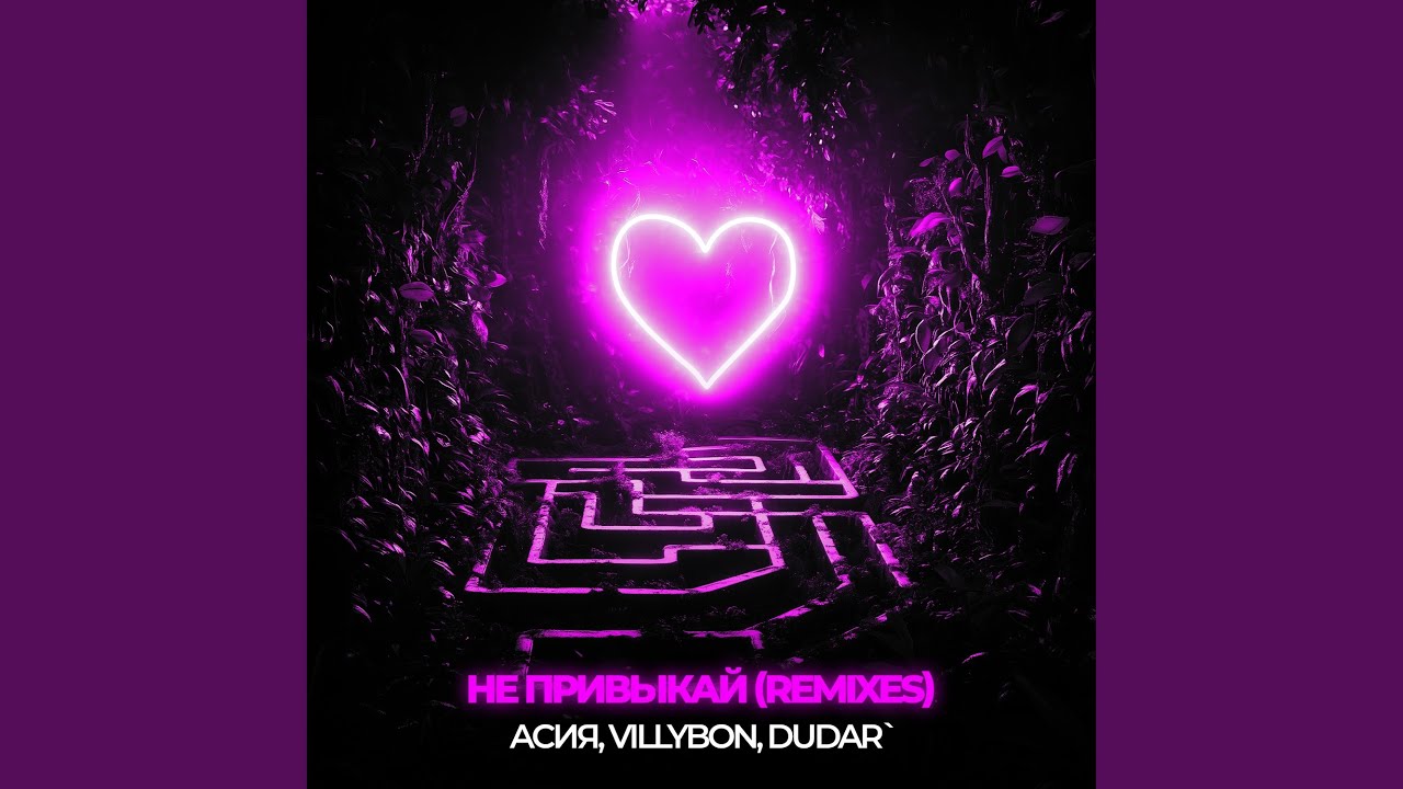 Не привыкай (Speed Up Remix)