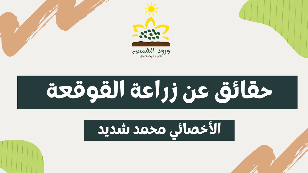 حقائق عن زراعة القوقعة