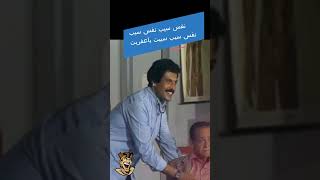 سمير غانم أهلا يادكتور نفس سيب