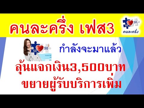 คนละครึ่ง(เฟส3)กำลังจะมา! พร้อมลุ้นเพิ่มวงเงิน และเพิ่มจำนวนผู้เข้าโครงการ รวมทั้งเพิ่มสถานบริการ