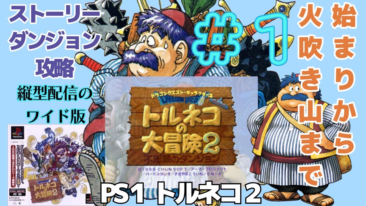 トルネコ2ワイド版＃1】トルネコの大冒険2 不思議のダンジョン（PS