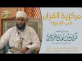 محاضرات مركزية القرآن في الدعوة الشيخ د كهلان بن نبهان الخروصي