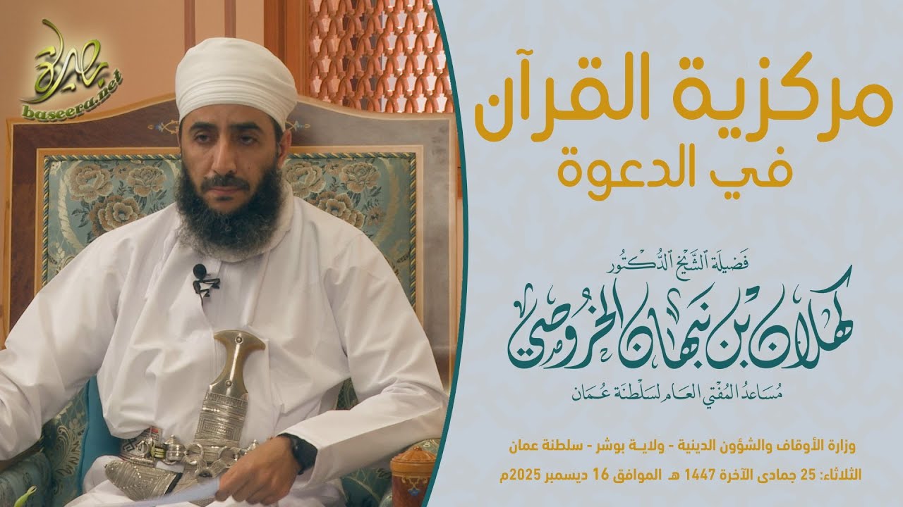 محاضرات | مركزية القرآن في الدعوة | الشيخ د. #كهلان_بن_نبهان_الخروصي